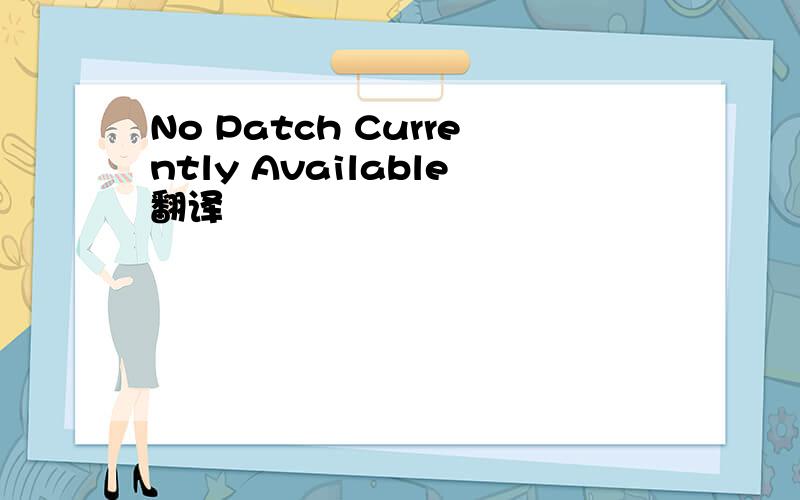 No Patch Currently Available翻译