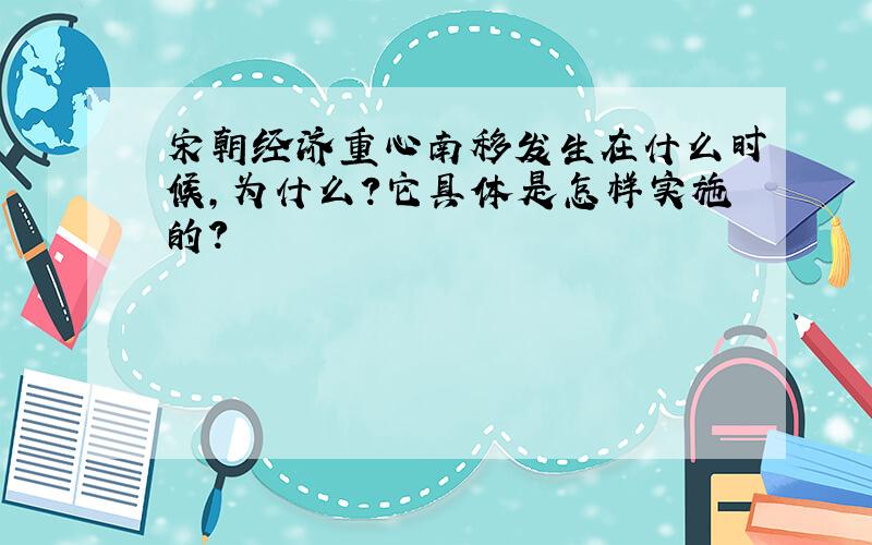 宋朝经济重心南移发生在什么时候,为什么?它具体是怎样实施的?