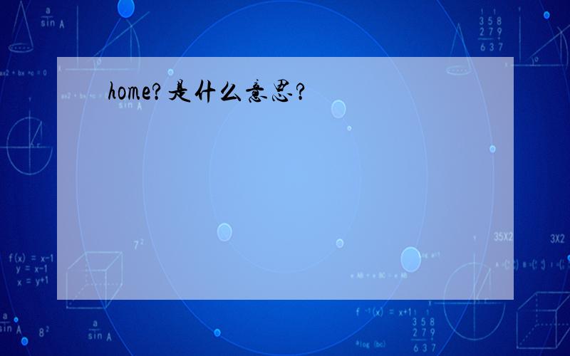 home?是什么意思?