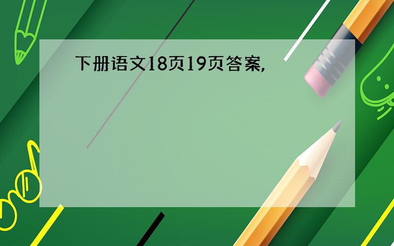 下册语文18页19页答案,