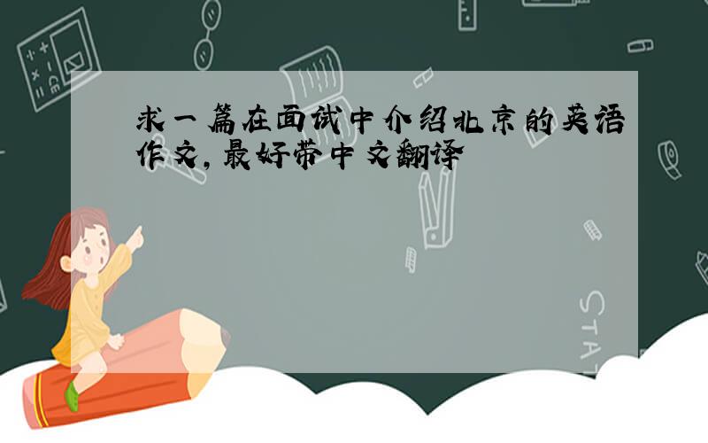 求一篇在面试中介绍北京的英语作文,最好带中文翻译