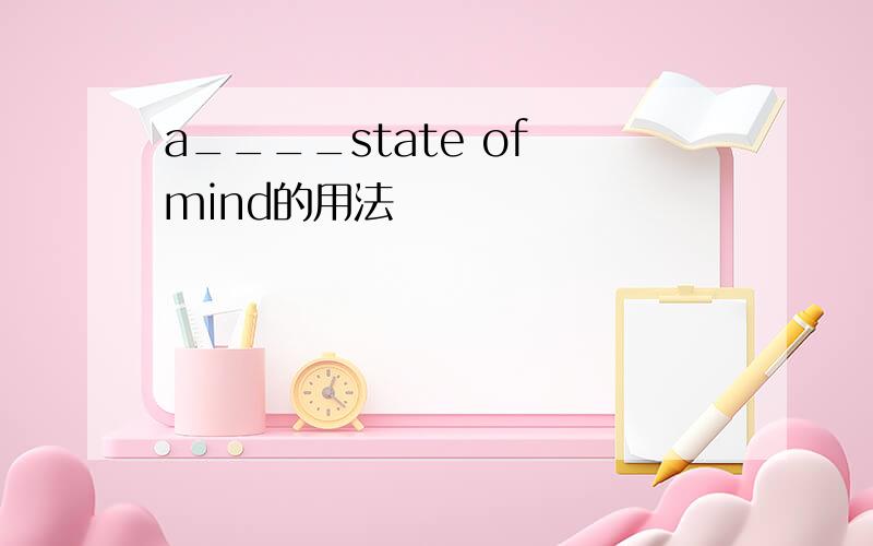 a____state of mind的用法