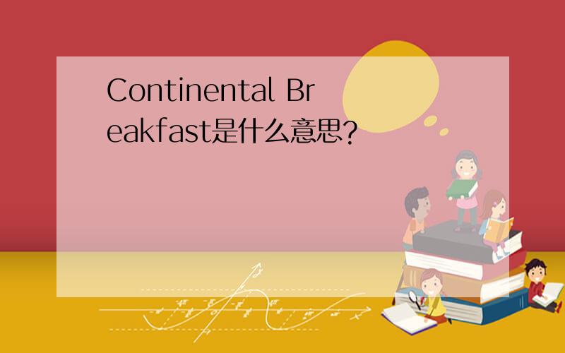 Continental Breakfast是什么意思?
