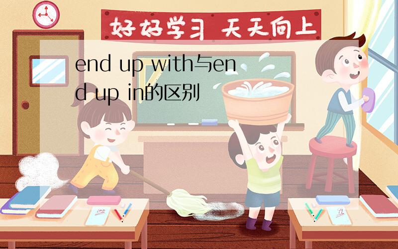 end up with与end up in的区别