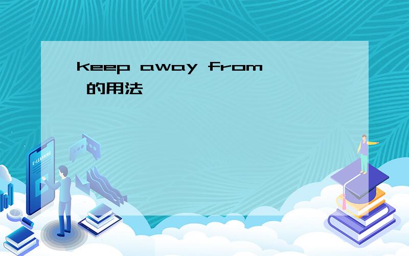 keep away from 的用法