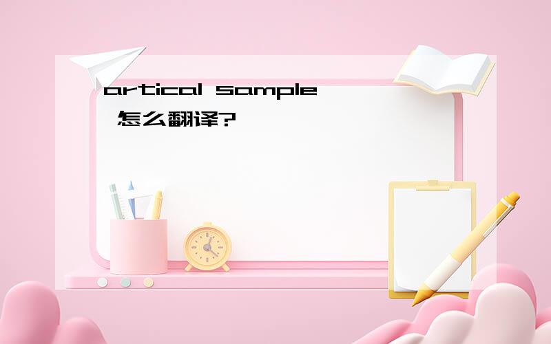 artical sample 怎么翻译?