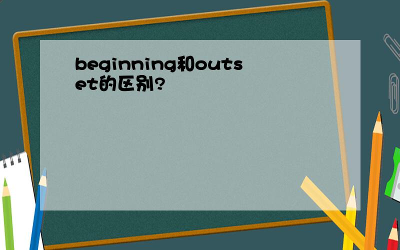 beginning和outset的区别?