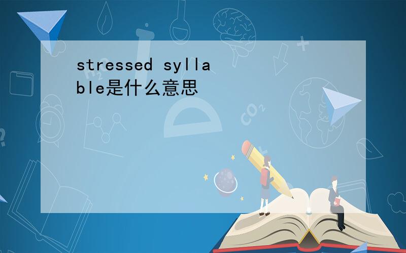 stressed syllable是什么意思