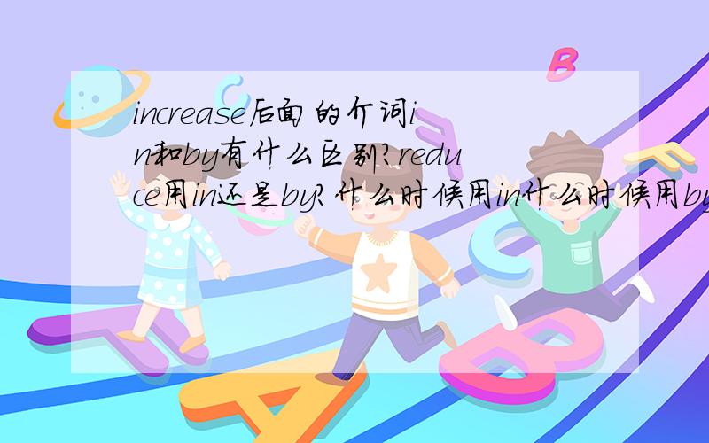 increase后面的介词in和by有什么区别?reduce用in还是by?什么时候用in什么时候用by?