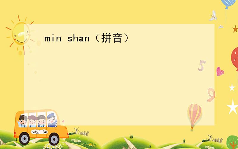 min shan（拼音）