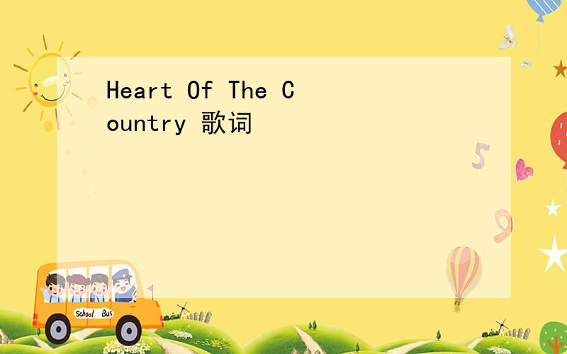 Heart Of The Country 歌词