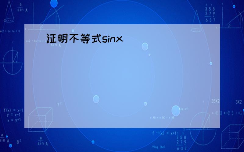 证明不等式sinx