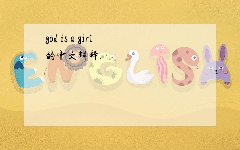 god is a girl 的中文解释.