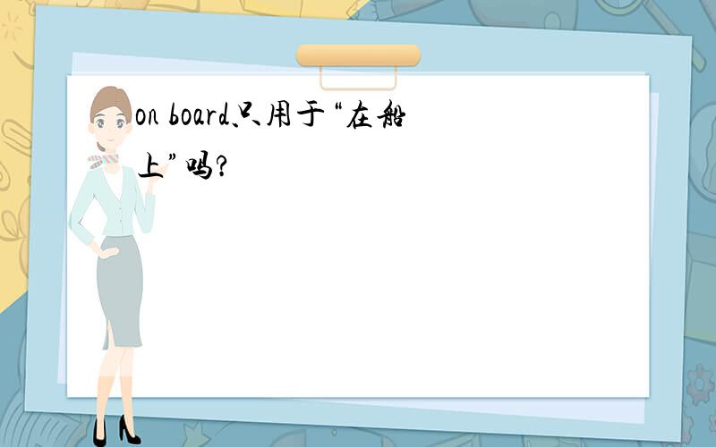 on board只用于“在船上”吗?