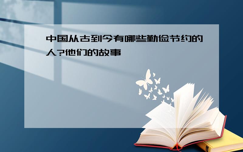 中国从古到今有哪些勤俭节约的人?他们的故事